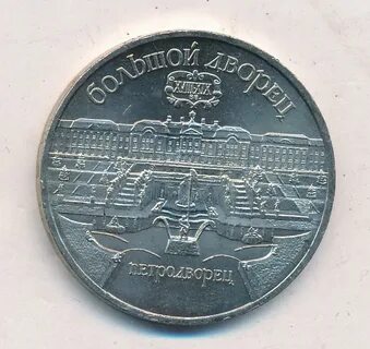 5 руб 1990