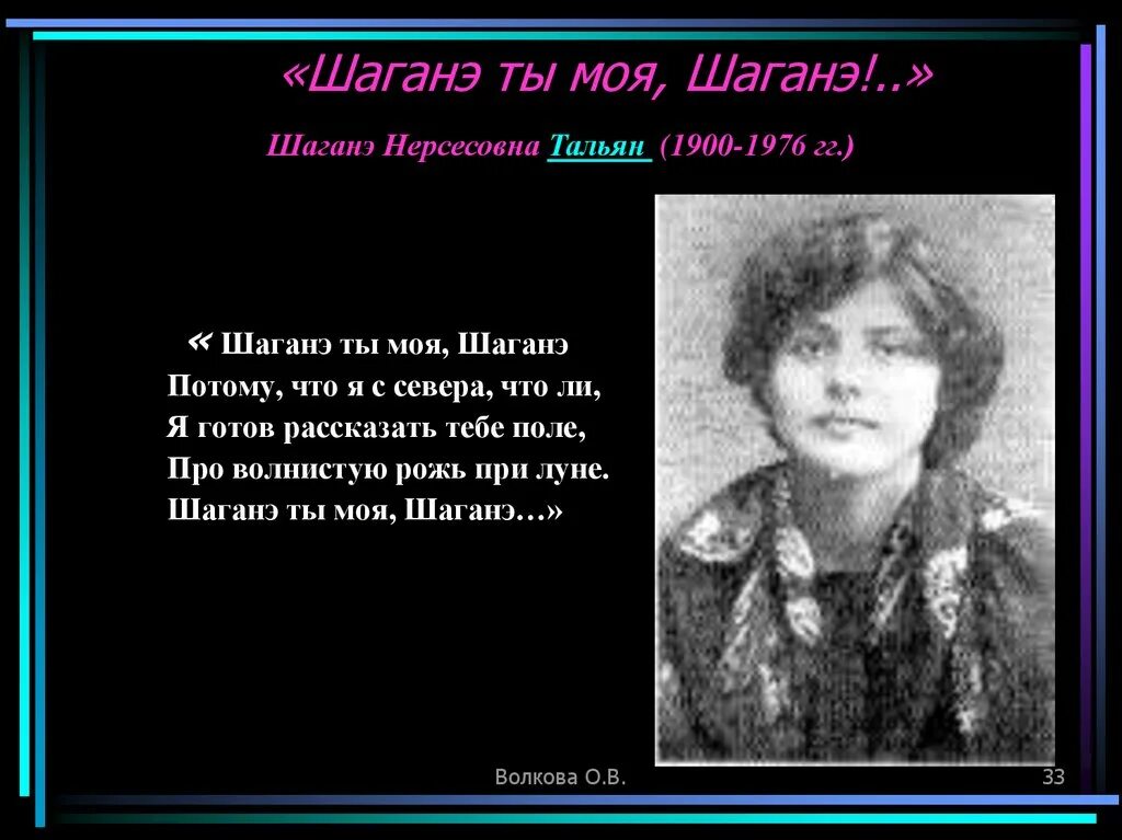 Шаганэ Нерсесовна тальян (1900 – 1976). Шаганэ Есенин. Стихотворение Есенина Шаганэ.