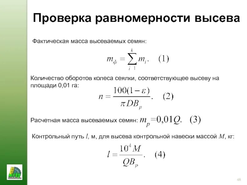 Вес навески. Формула расчета высева семян. Норма высева семян формула. Норма высева формула расчета. Проверка равномерности высева.