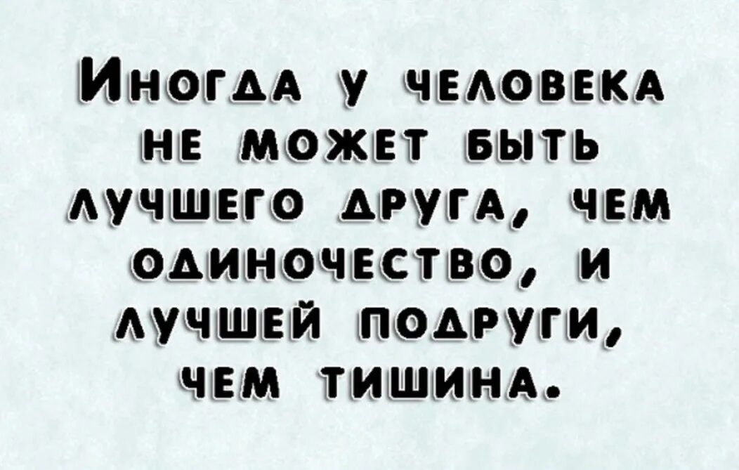 Песни тишина мой друг тишина мой враг. Одиночество лучший друг тишина лучший собеседник. Тишина мой лучший друг. Одиночество лучший друг. Тишина лучший.