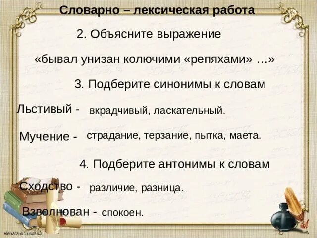 Синоним к слову страдающий. Объясни выражение. Объясни выражение летом он бывал унизан колючими репяхами. Синоним к слову льстивый и мучение. Подбери синонимы к словам мучение.