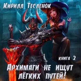 Аудиокнига 2 жизнь архимага