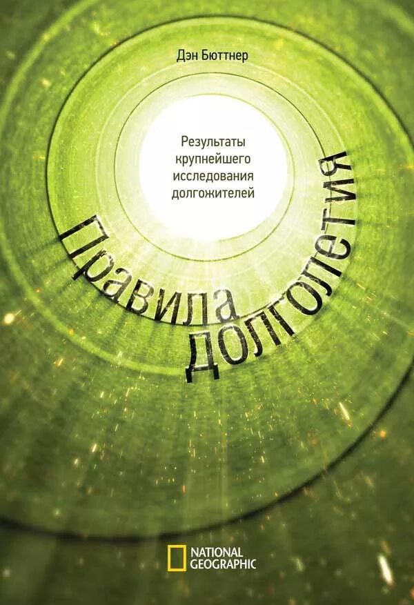 Правила долголетия. Правила долголетия Дэн Бюттнер. Правила долголетия книга. Дэн Бюттнер книги. Книги долгожители.