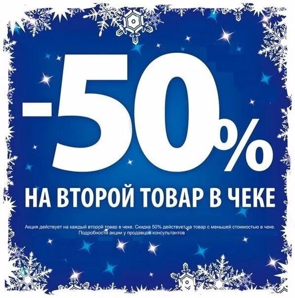 30 50 новый год. Скидка 50 на второй товар. Новогодняя скидка 50%. Акция скидка 50%. Новогодняя акция 50 скидка.