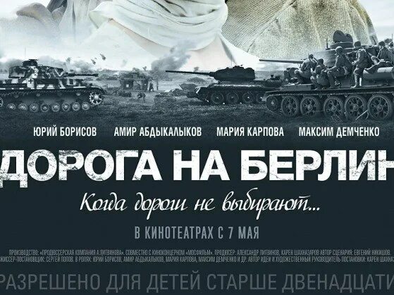 Дорога на Берлин. Дорога на Берлин афиша. Кинофильм дорога на Берлин.