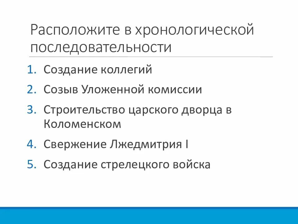 Расположите в хронологическом порядке этапы разработки проекта. Хронологическая последовательность обработки информации. Расположите в хронологическом порядке создания Петербурга. Расположить в хронологической последовательности их появление