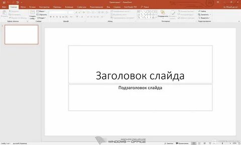 Microsoft powerpoint активировать