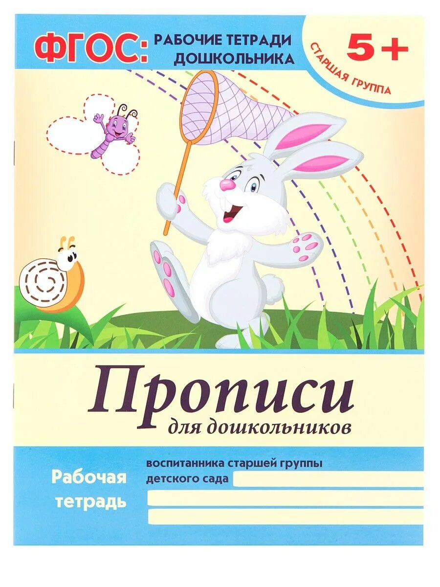 Прописи р т. Тетрадь прописи для дошкольников. прописи фгос для дошкольников. рабочие тетради для дошкольников. рабочая тетрадь прописи для дошкольников.