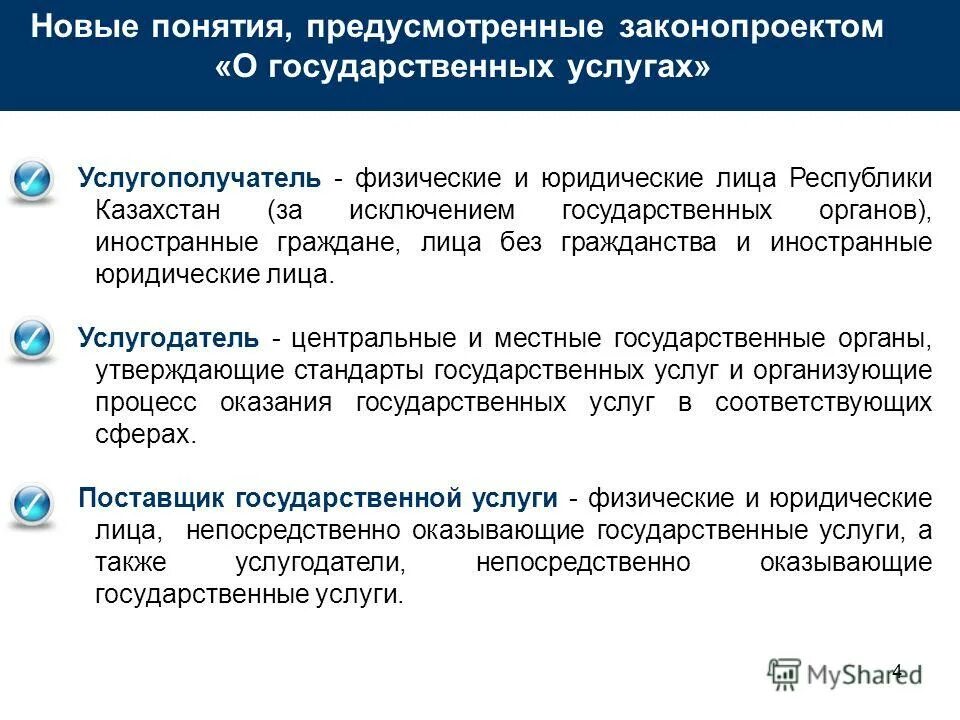 соответствующими государственными услугами к. предоставление государственных услуг. реестр государственных услуг. информатизация органа государственной власти. новые законы в казахстане.