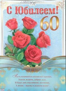 Поздравление с юбилеем 60 женщине своими