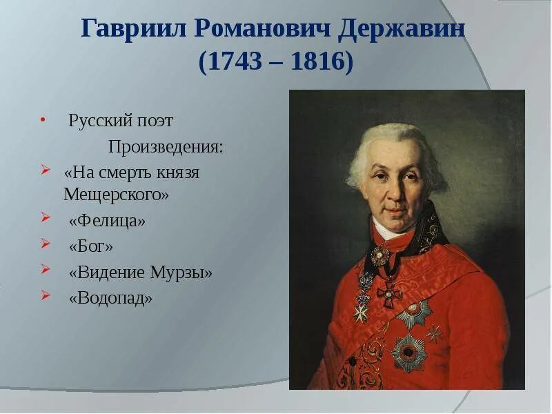 Державин какое направление. Гавриила романовича державина (1743-1816). державин 1743 1816. гаврила державин 1743-1816. гавриил романович державин 1743.