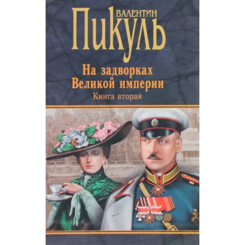 Пикуль плевелы. На задворках жизни. Почаинская 19 нижний новгород. Нижний новгород разруха. На задворках жизни.