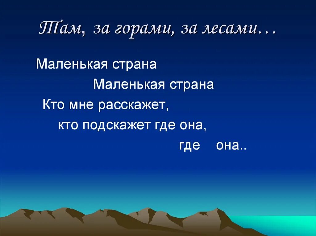 Там за горами за лесами. Маленькая Страна кто мне расскажет. Там за горами за лесами маленькая Страна. Где маленькая Страна. Кто мне расскажет кто подскажет