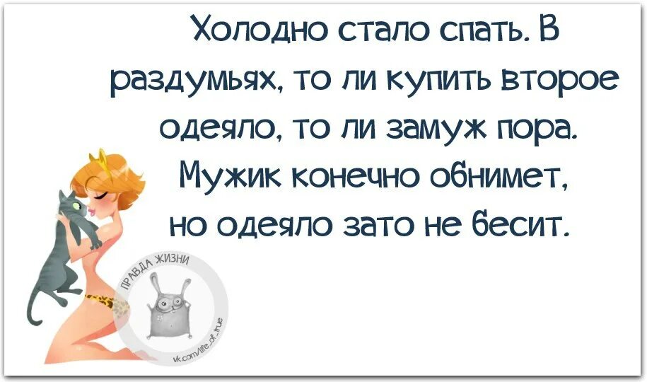 Что то стало холодать. Стало холодно. Что то стало холодать картинки прикольные с надписями. Правда жизни юмор мотивация сарказм. Муж стал холоден