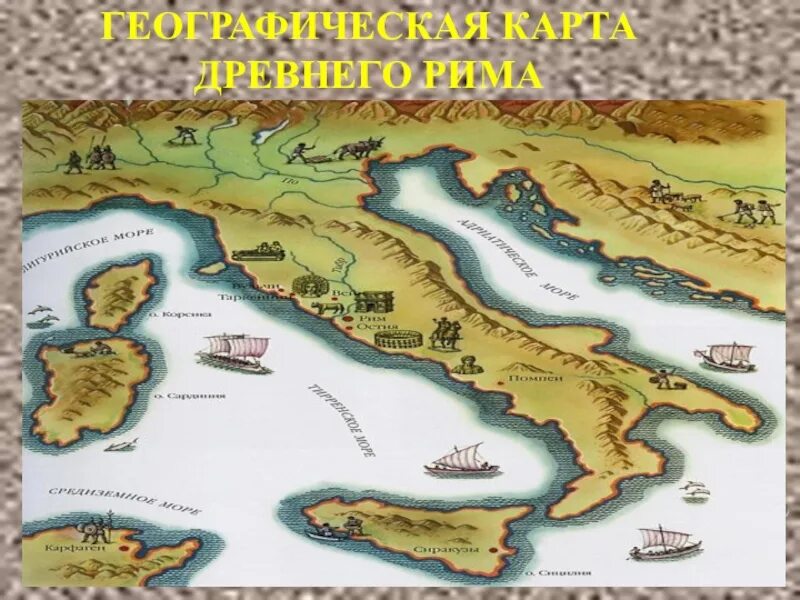 Где находился древний рим история 5 класс. Древний Рим на географической карте. Географическая карта древнего Рима. Древнейший Рим 5 кл карта.