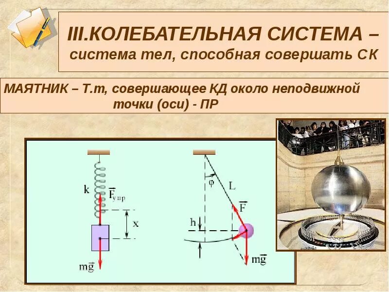 Механические колебания системы. Колебательная система маятник. Колебательная система механических колебаний. Механические колебательные системы - маятники. Тело совершает механические колебания