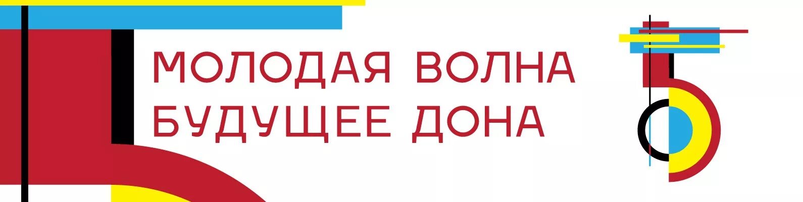 Молодая волна подать заявку. Молодая волна логотип. Молодежь Ростова лого.