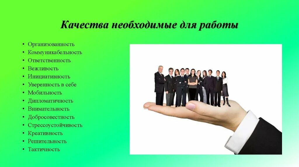 Качества человека в команде. Коммуникабельность качества. Качества необходимые для работы. Коммуникабельность презентация. Организованность и коммуникабельность.