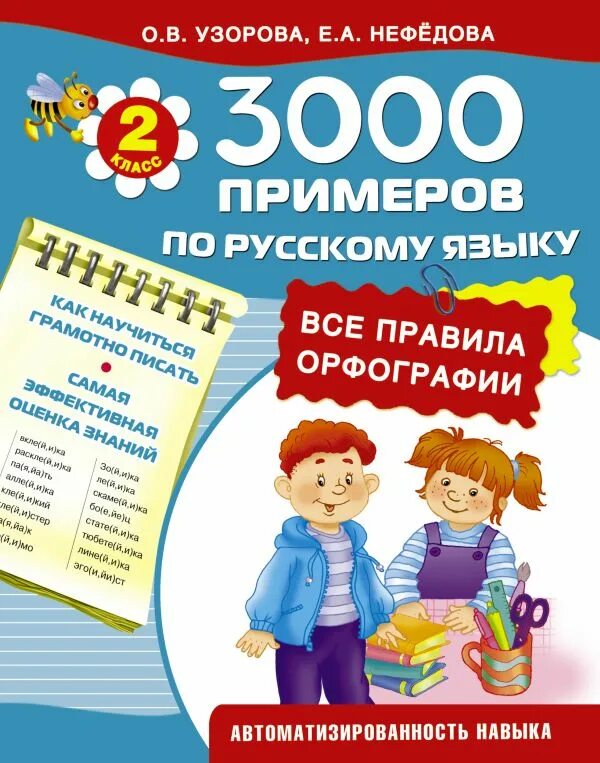 Узорова нефедова. Узорова нефедова русский язык все правила. Узорова е. А. Узорова нефедова русский язык все правила.