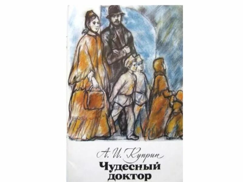 Чудесный доктор тема рассказа сюжет. Куприн чудесный доктор книга. Чехов чудесный доктор.