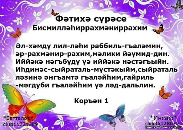 Сура на башкирском языке. Сура Фатиха на татарском языке текст. Фатиха Сура на татарском языке. Фатиха Сура текст на татарском. Фатиха Сура на татарском.