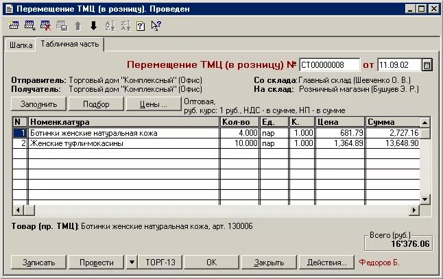 Внутреннее перемещение товара на складе. Внутреннее перемещение товара на складе