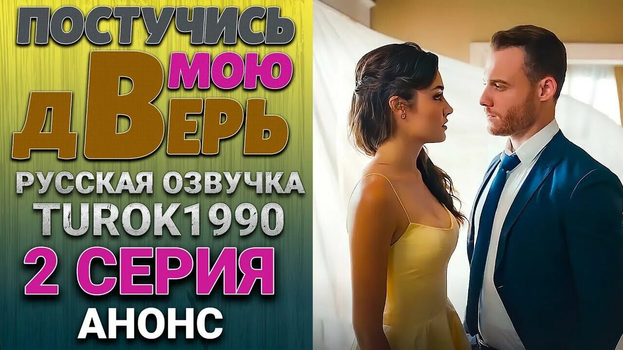 Включи мою дверь русская версия