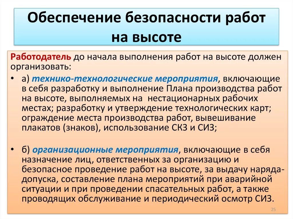 Кто несет ответственность за безопасность работников. Обеспечение безопасности работ на высоте. Мероприятия по безопасности работ на высоте. Мероприятия обеспечивающие безопасность работ на высоте. Мероприятия по безопасному выполнению работ на высоте.