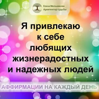 Слушать позитивные аффирмации на день