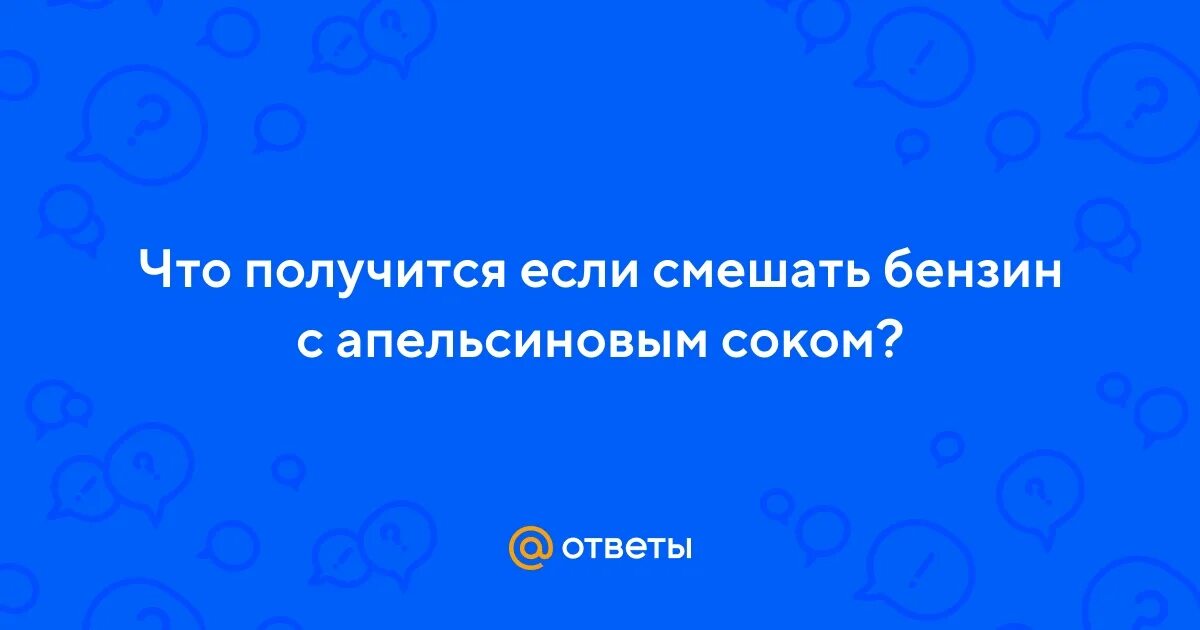 Если смешать бензин и апельсиновый. Домашний сок. Если смешать бензин и апельсиновый. Что будет если смешать бензин и апельсиновый сок. Свежевыжатый сок в кривых.