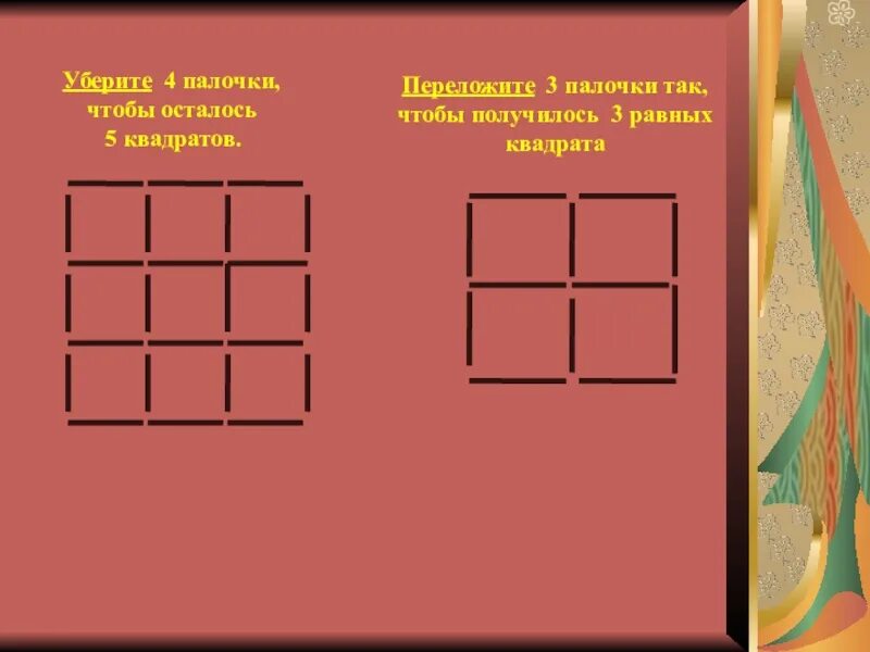 Убери палочки чтобы получилось. Убери три палочки так чтобы получилось 4 равных квадрата. Убери четыре палочки так чтобы получилось 5 квадратов. Убрать палочку чтобы получился 5 квадратов. 4 5 квадратиков