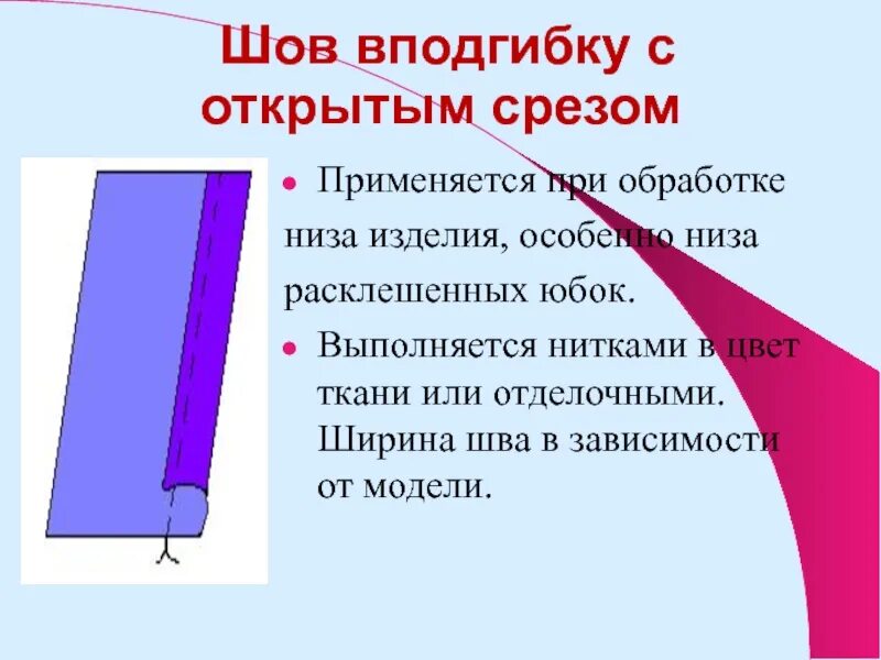 Краевой шов вподгибку с закрытым срезом. Краевой шов в подгибку с закрытым срезом. Краевой шов вподгибку с открытым срезом. Краевой шов вподгибку с закрытым срезом схема.