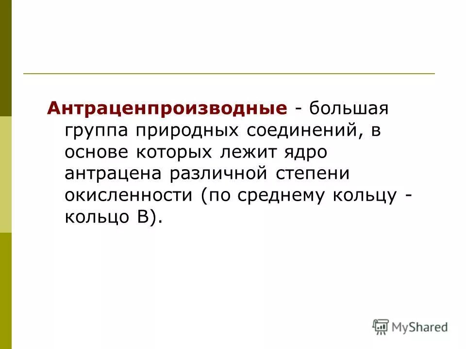 Группы природных веществ. Антраценпроизводные растения. Антраценпроизводные Фармакогнозия. Антраценпроизводные: травы.