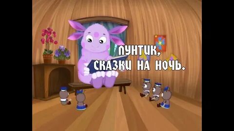 Сказки на ночь лунтик