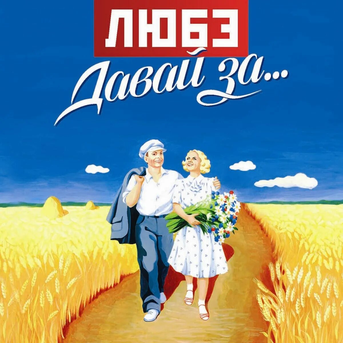 Люб 3. Любэ давай за 2002. Любэ давай за 2002 альбом. Любэ обложка. Любэ обложки альбомов.