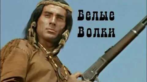 Белые волки митич