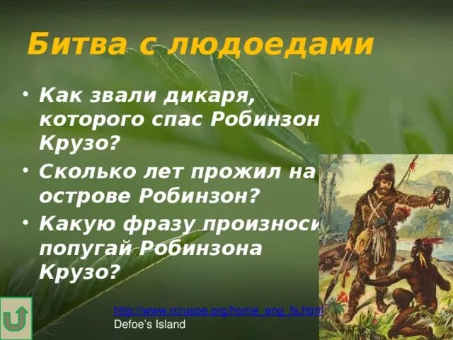 Сколько прожил робинзон крузо. Сколько лет жил Робинзона Крузо. Дикарь спасенный Робинзоном Крузо. Робинзон Крузо сколько лет прожил на острове. Сколько лет жил Робинзон Крузо на необитаемом острове.