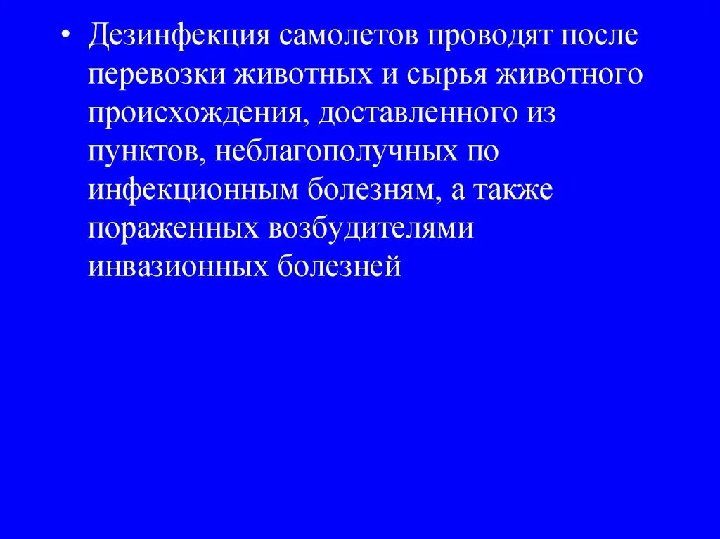 Дезинфекция самолетов. Перевозка сырья животного происхождения. Дезинфекция сырья животного происхождения. Санитарные ветеринарные правила перевозки животных. Ветеринарный санпин.