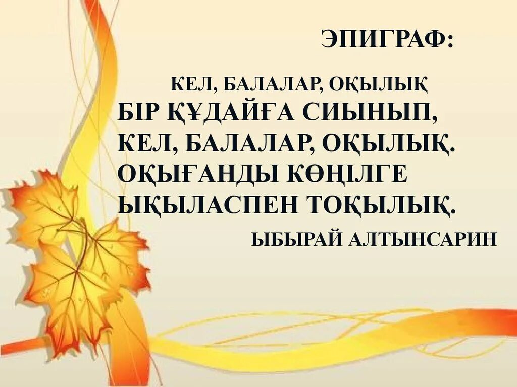 Стих Кел балалар окылык на казахском языке. Кел балалар окылык на. Алтынсарин про педагогов\. Кель балалар окылык стих на казахском. Кел балалар оқылық ыбырай