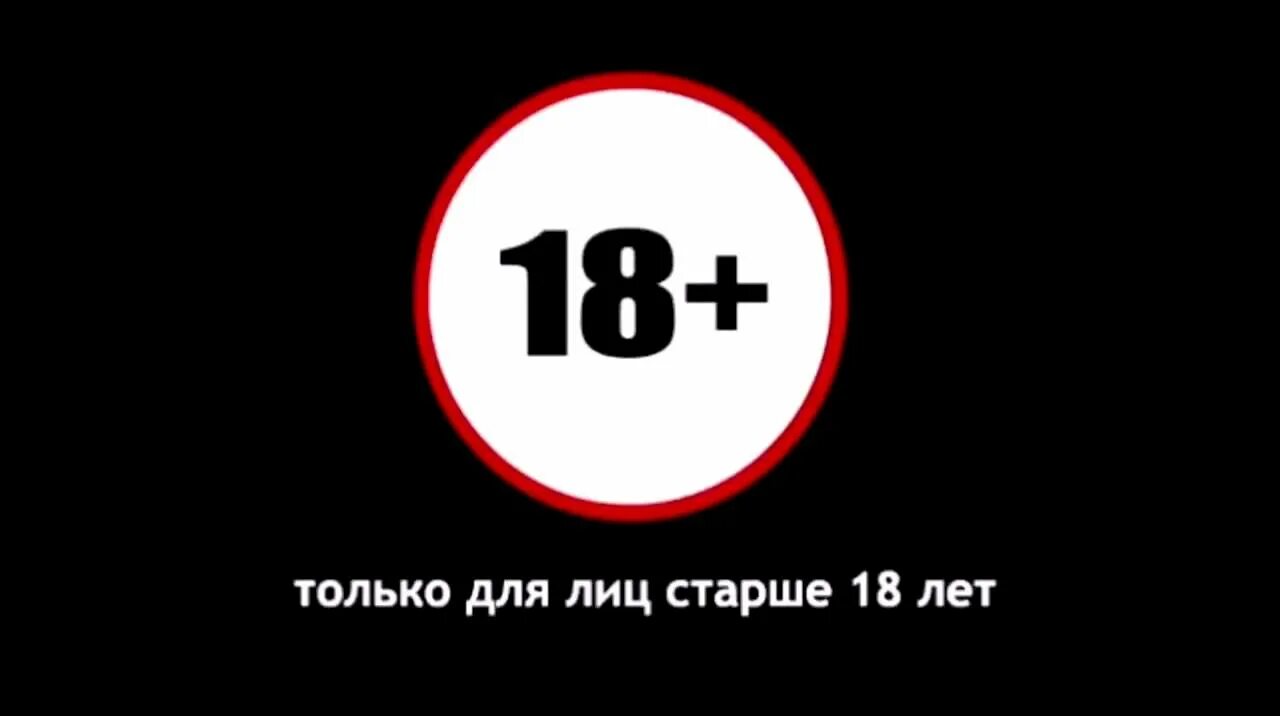 18 Возрастное ограничение. Знак 18 +.