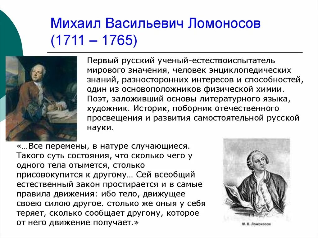 Доклад на тему ученые россии. М В Ломоносов биография.