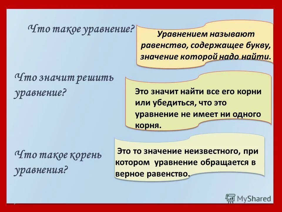 Равенство содержащее переменную значение которой надо найти