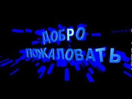 Песня добро пожаловать на мозгоеблю