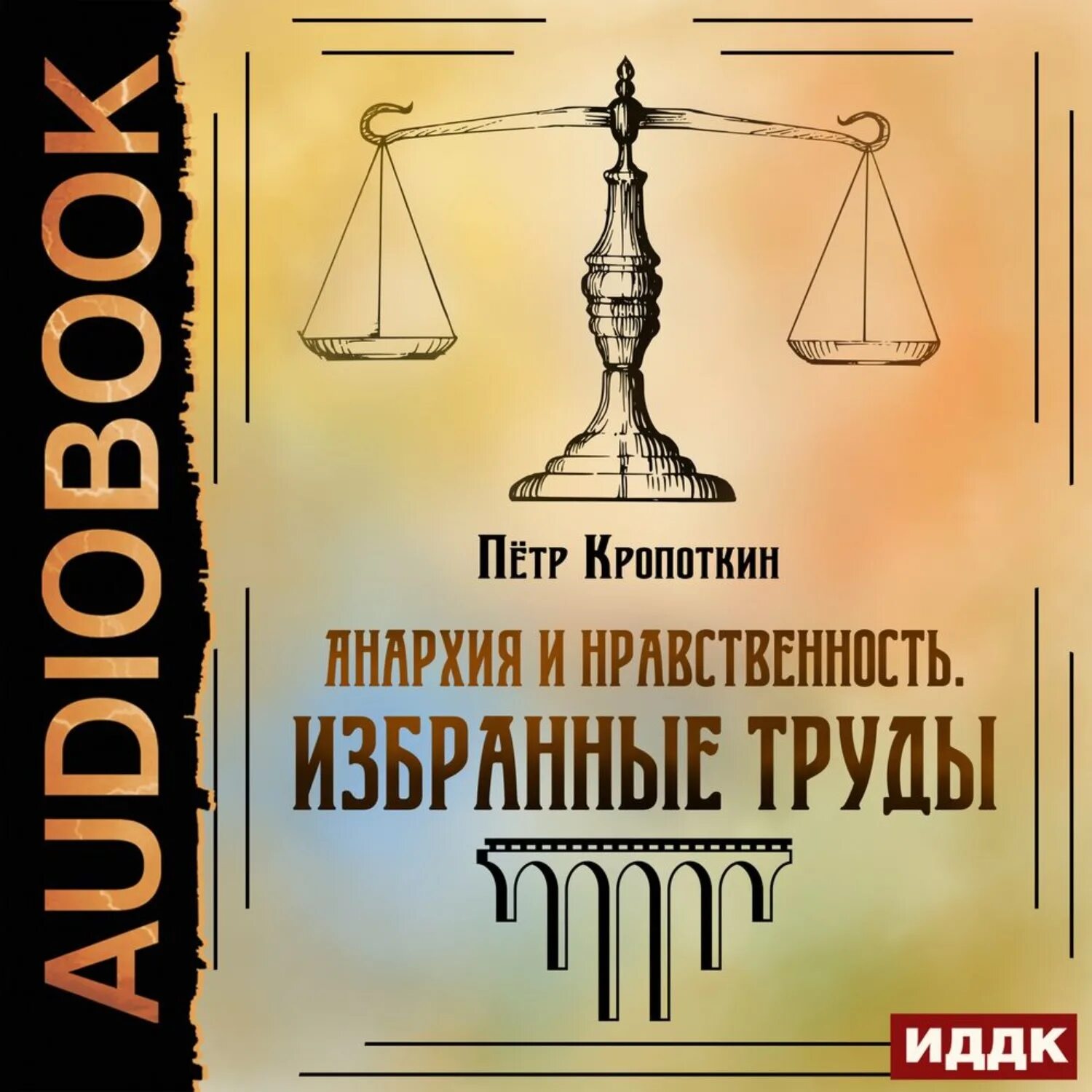 Кропоткин анархия и нравственность. Анархия и нравственность. анархия и нравственность книга. избранный книга. нравственность этоаротпоои.