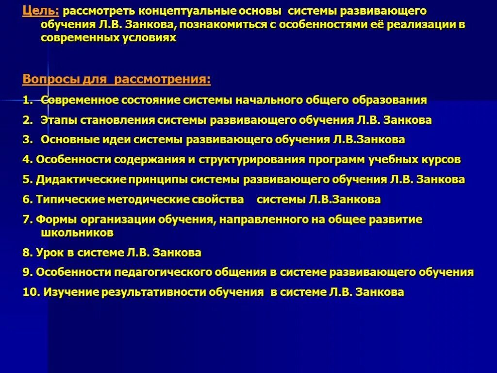 Институт развивающего обучения. Основы развивающего обучения. Система развивающего обучения. Развивающее обучение л.в. Занкова. Принципы системы развивающего обучения л.в. Занкова.