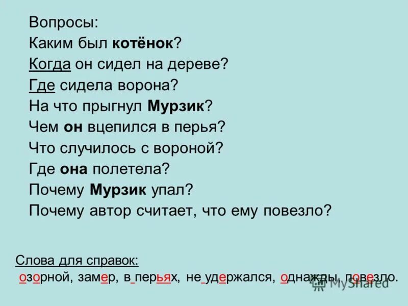 Мурзик и ворона изложение 2 класс. Текст Мурзик. Изложение 2 класс Мурзик и ворона презентация. Кот Мурзик был озорной. Таня и кот мурзик