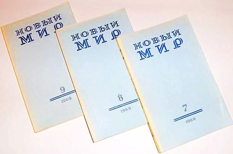 Русский журнал новый мир. Журнал новый мир Твардовского. Журнал новый мир Твардовского 1960. Твардовский редактор журнала новый мир.