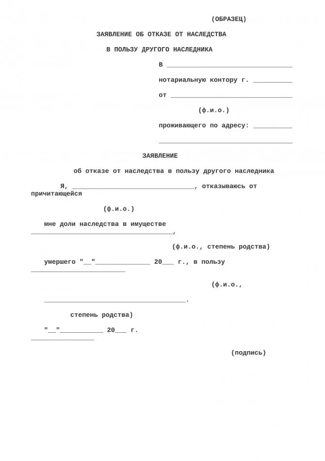 Заявления наследника об отказе от наследства. Образец заявления отказного от наследства. Бланк заявление отказ от наследства образец. Заявление об отказе принятия наследства. Рукописная форма отказа от доли наследства.