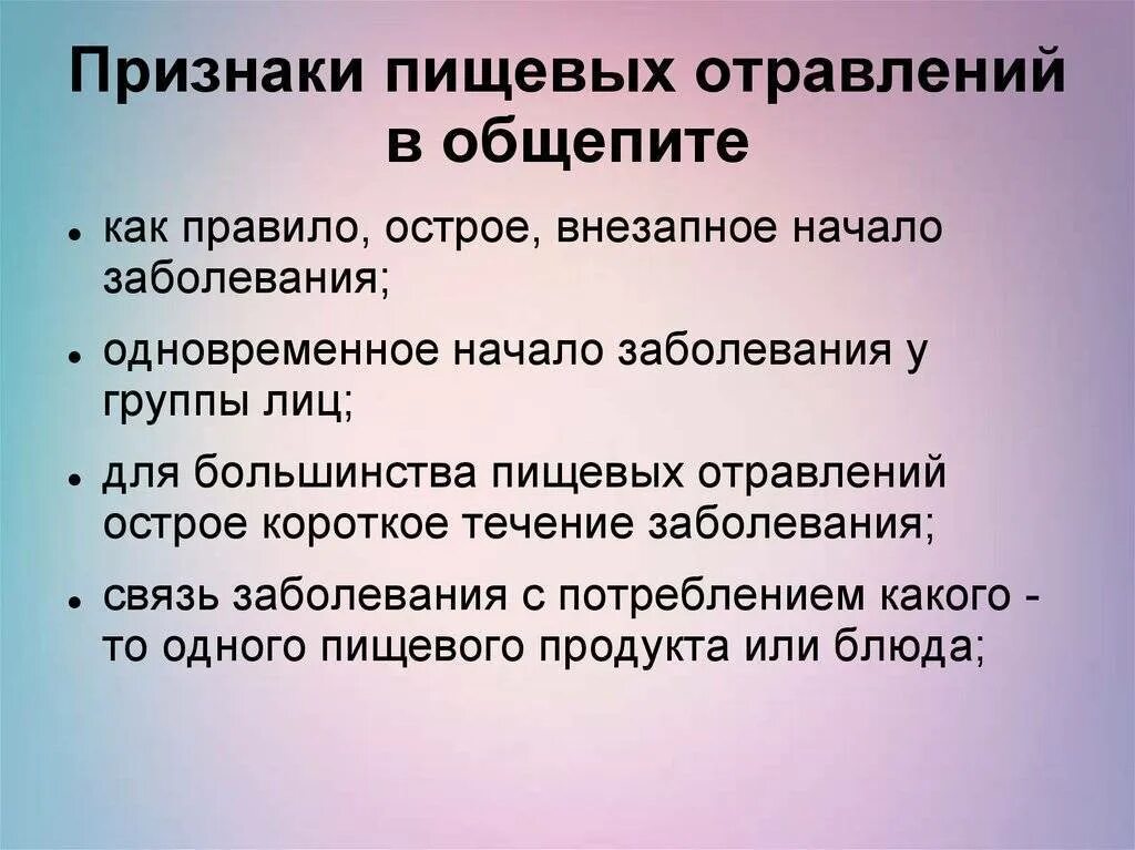 Легкое отравление симптомы. Признаками пищевого отравления являются. симптомами пищевого отравления являются. основные симптомы пищевого отравления. общие признаки пищевого отравления.