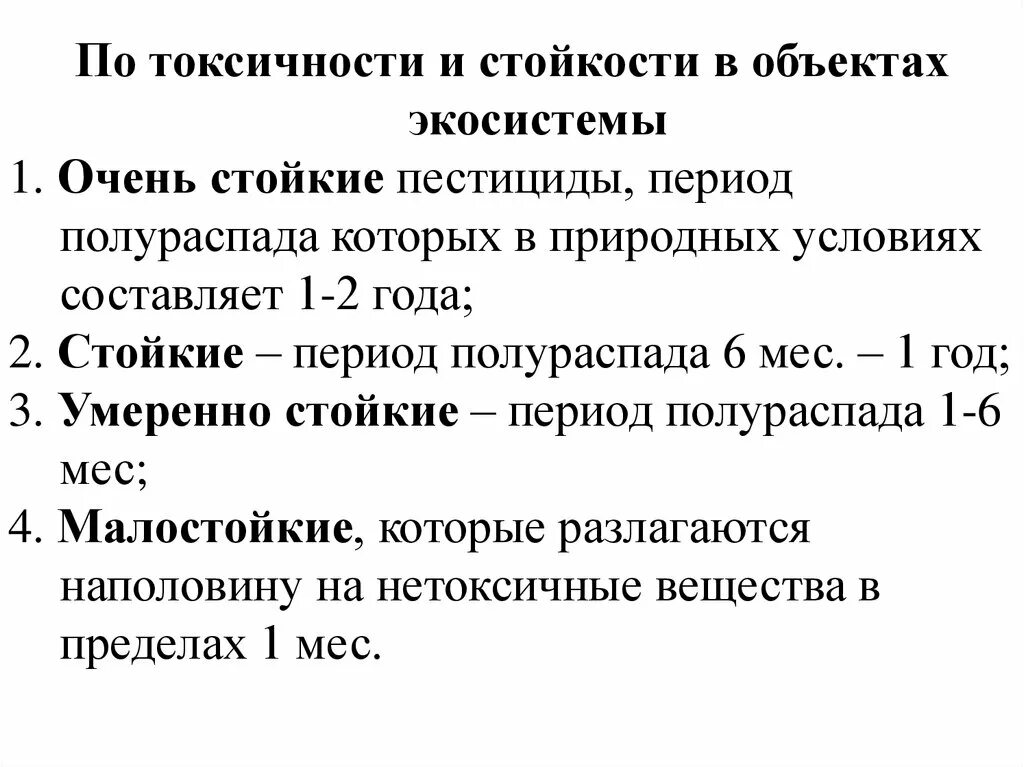 Период полураспада составляет 1 год. Период полураспада инсектицидов. Стойкие пестициды. Токсикология пестицидов. Полураспад инсектицидов в почве.